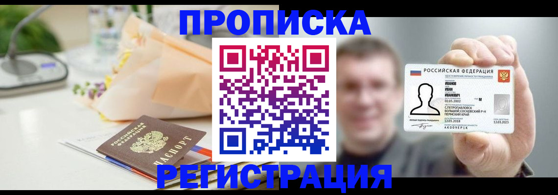временная прописка в Белореченске