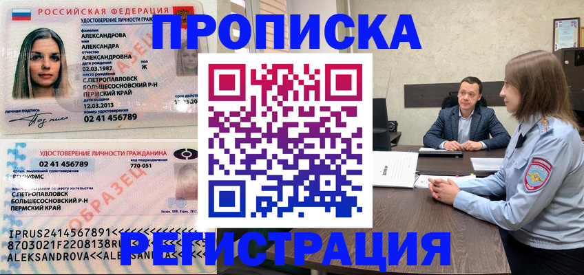 прописка штамп в Белореченске